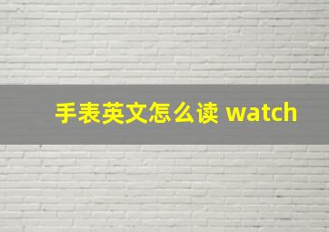 手表英文怎么读 watch